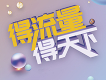 流量时代