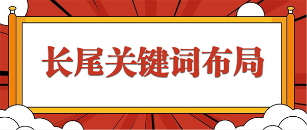 如何利用长尾关键词提升网站权重