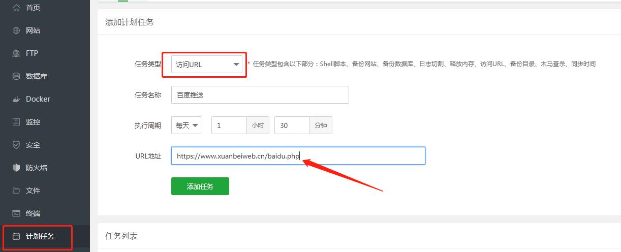 pbootcms模板利用宝塔面板计划任务执行自动推送网址到百度