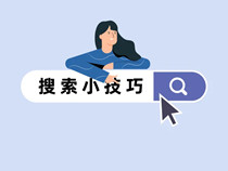 Google谷歌搜索技巧，程序员必备！